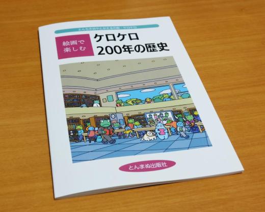 【とんちき坊やとかえるの街・ケロケロ】絵画で楽しむケロケロ200年の歴史