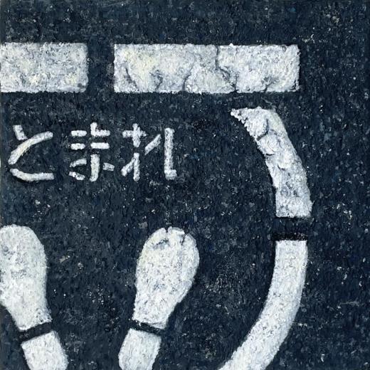 とまれ 2