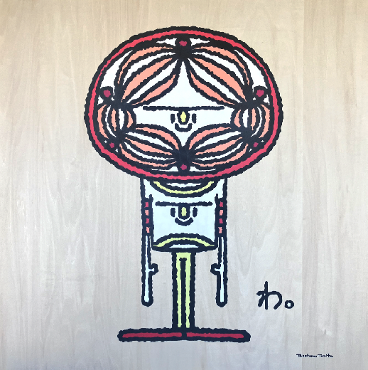 わ。