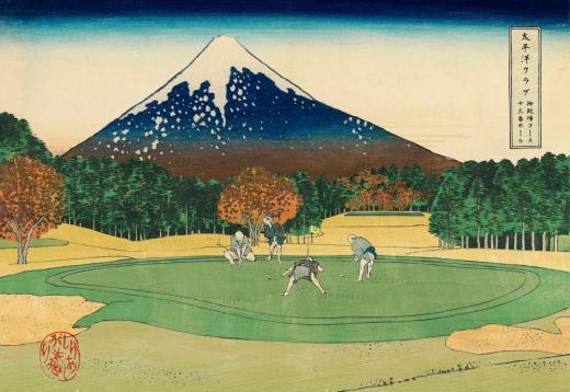 富嶽三十六景孔球版　太平洋クラブ御殿場コース十三番ホール