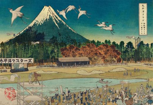 富嶽三十六景孔球版　太平洋クラブ御殿場コース十八番ホール