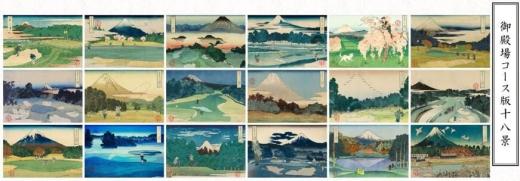 富嶽三十六景孔球版　御殿場コース版十八景　18作品セット