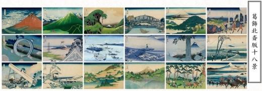 富嶽三十六景孔球版　葛飾北斎版十八景　18作品セット