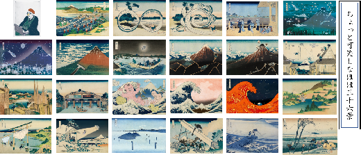 ちょっと可笑しなほぼ三十六景　24作品セット