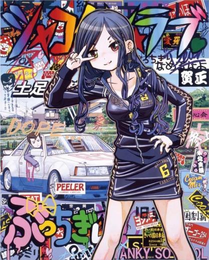 シャコタン☆ラブ♡ ～バージンブルー～
