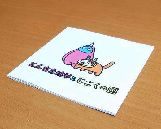 【とんちき坊やとじごくの国】