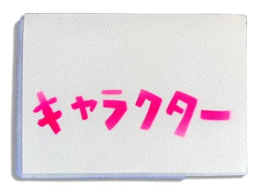キャラクター ( 浅野忠信によるアートブック/直筆タイトル・サイン入り )