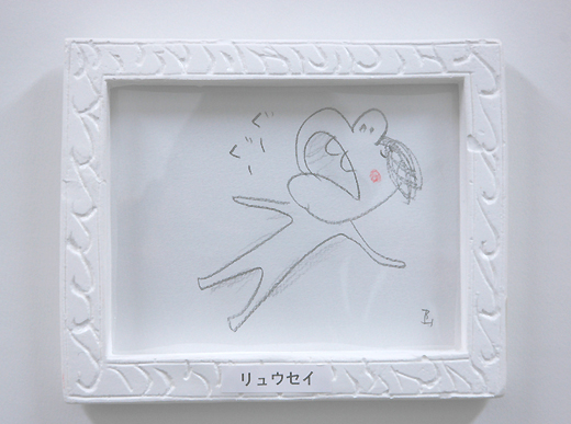 リュウセイ