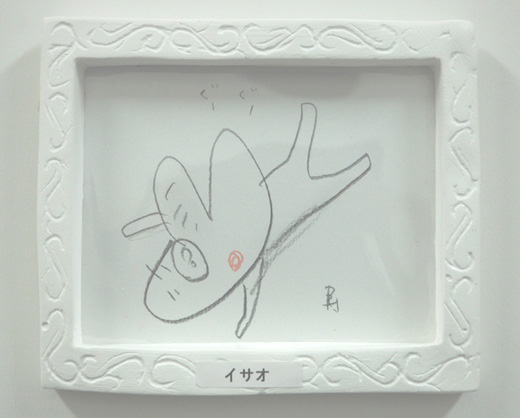イサオ