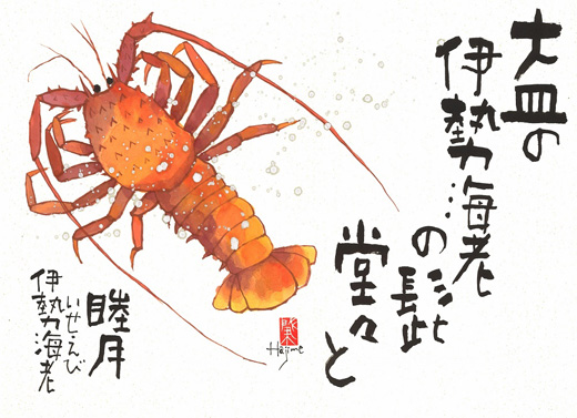 伊勢海老