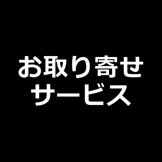 お取り寄せサービス