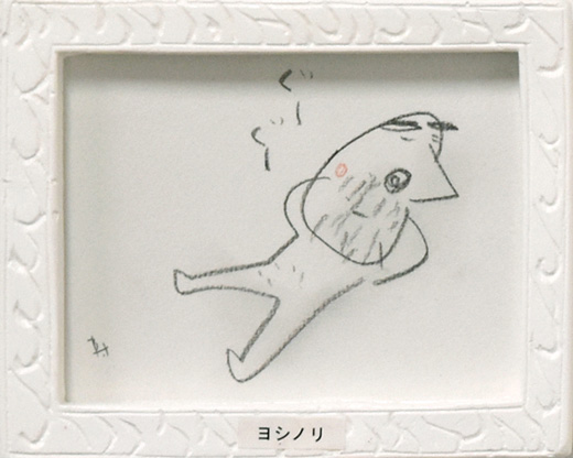 ヨシノリ