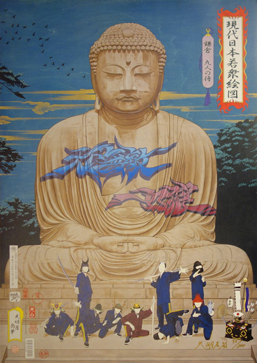 現代日本若衆絵図