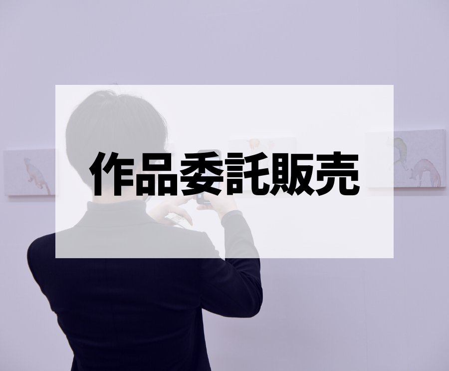コレクションを無料査定致します。