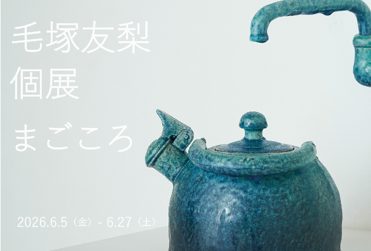アート解放区人形町　毛塚友梨個展「まごころ」