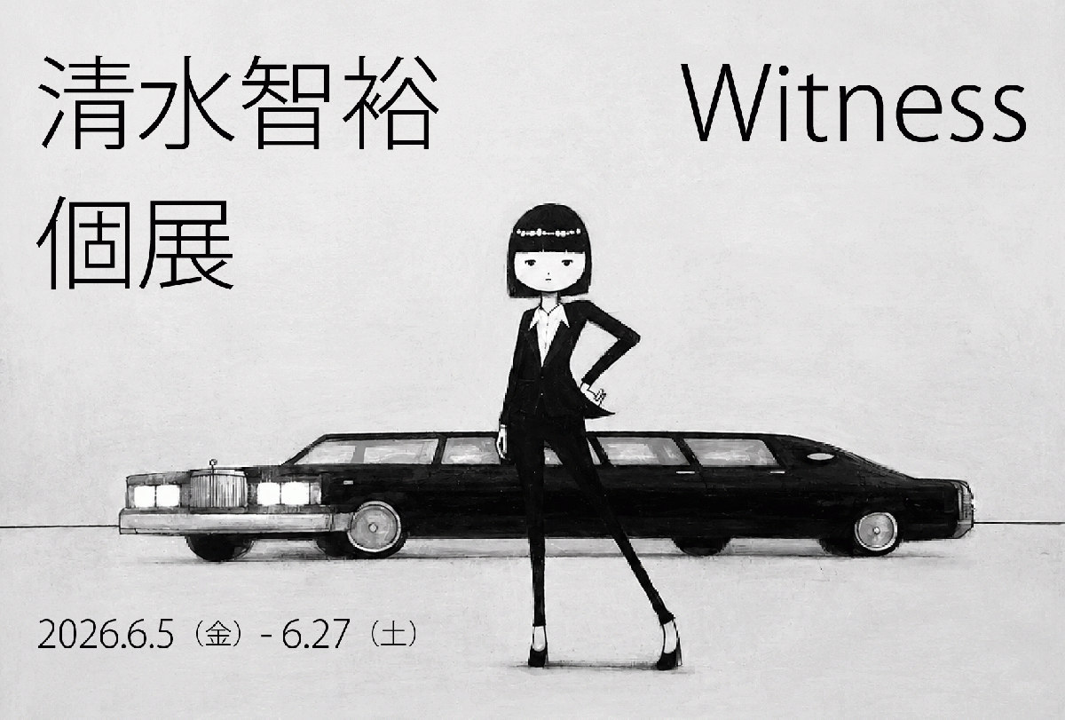 アート解放区人形町　清水智裕個展「Witness」