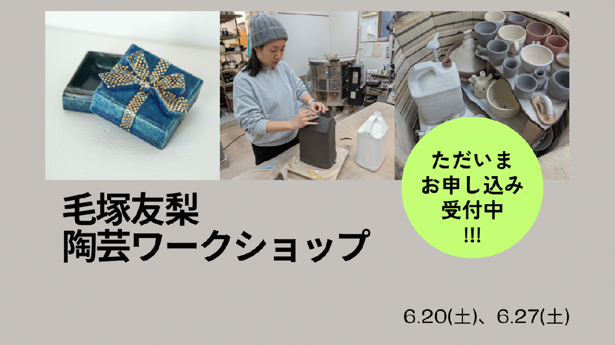 毛塚友梨・陶芸ワークショップ　お申し込み受付中!