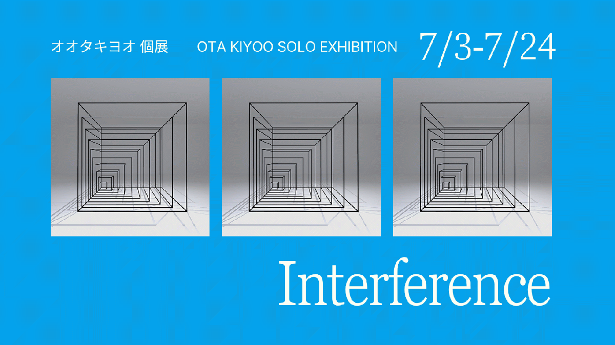 オオタキヨオ個展　Interference