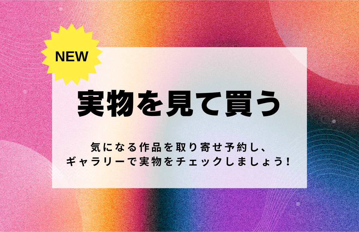 「実物を見てから買う」お取り寄せサービス