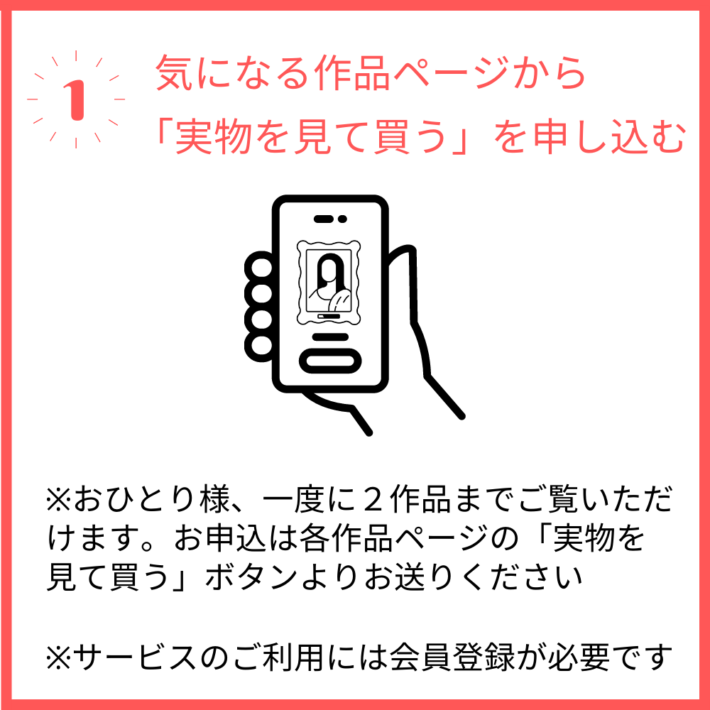 1 気になるページから「実物を見て買う」を申し込む